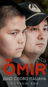 Постер ОМИР (OMIR)