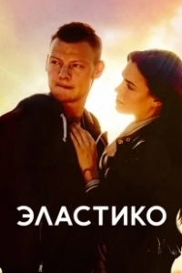 Постер Эластико (Elastiko)