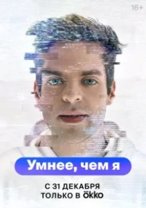 Постер Умнее, чем я