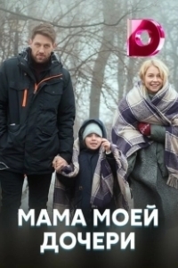 Постер Мама моей дочери 