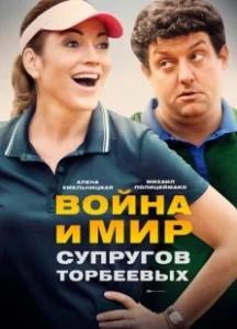 Постер Война и мир супругов Торбеевых 