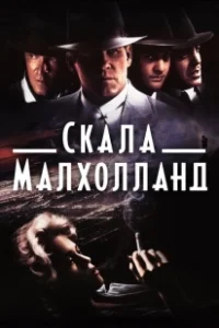 Постер Скала Малхолланд (Mulholland Falls)