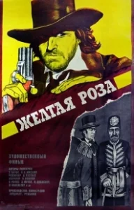 Постер Желтая роза (Trandafirul galben)