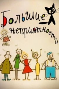 Постер Большие неприятности (Big Trouble)