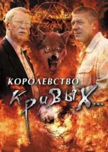 Постер Королевство кривых... 