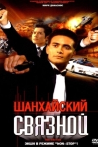 Постер Шанхайский связной (Lei ting zhan jing)