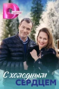 Постер С холодным сердцем 