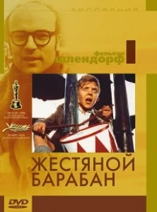 Постер Жестяной барабан (Die Blechtrommel)