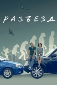Постер Разъезд 