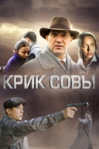 Постер Крик совы (The Hoot Owl)