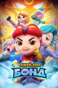 Постер Джей Хрю Бонд (GG Bond: Kung Fu Pork Choppers)