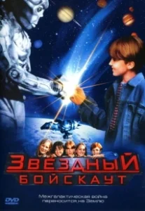 Постер Звездный бойскаут (Star Kid)