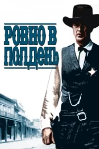 Постер Ровно в полдень (High Noon)