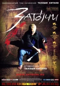 Постер Затойчи (Zatôichi)