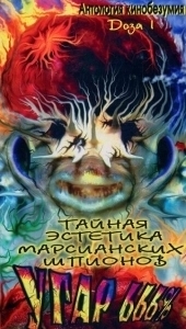 Постер Тайная эстетика марсианских шпионов 