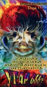 Постер Тайная эстетика марсианских шпионов