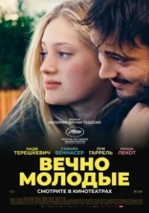 Постер Вечно молодые (Les Amandiers)