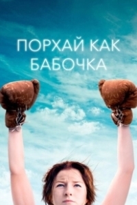 Постер Порхай как бабочка (Float Like a Butterfly)