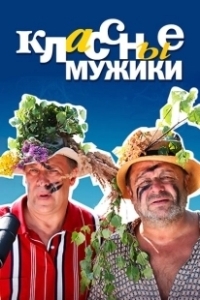 Постер Классные мужики 