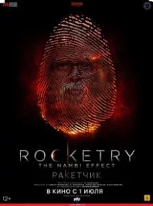 Постер Ракетчик (Rocketry: The Nambi Effect)