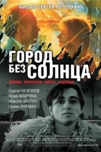 Постер Город без солнца
