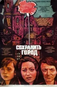 Постер Сохранить город (Ocalic miasto)