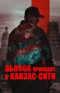 Постер Дьявол приходит в Канзас-Сити (The Devil Comes to Kansas City)