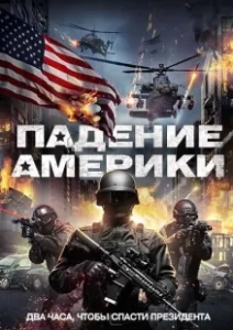 Постер Падение Америки (Rising Fear)
