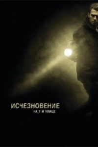 Постер Исчезновение на 7-й улице (Vanishing on 7th Street)