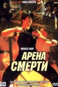 Постер Арена смерти (Blood Heat)