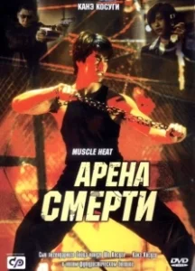 Постер Арена смерти (Blood Heat)