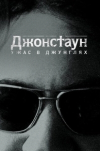 Постер Джонстаун: Ужас в джунглях (Jonestown: Terror in the Jungle)