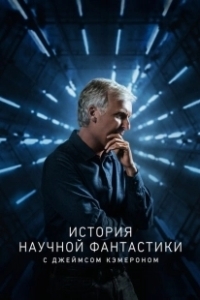 Постер История научной фантастики с Джеймсом Кэмероном (Story of Science Fiction)