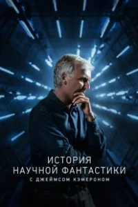Постер История научной фантастики с Джеймсом Кэмероном (Story of Science Fiction)
