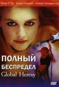 Постер Полный беспредел (Outrage Beyond)