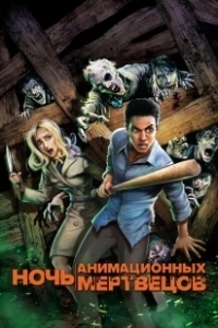 Постер Ночь анимационных мертвецов (Night of the Animated Dead)
