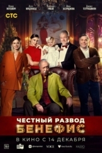 Постер Честный развод. Бенефис 