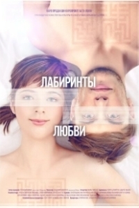 Постер Лабиринты любви 