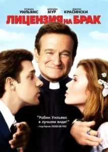 Постер Лицензия на брак (License to Wed)
