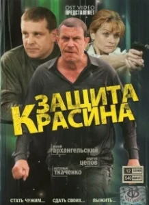 Постер Защита Красина