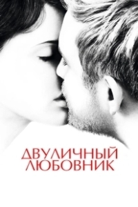 Постер Двуличный любовник (L'amant double)