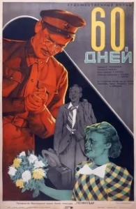 Постер 60 дней
