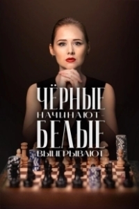 Постер Чёрные начинают – белые выигрывают 