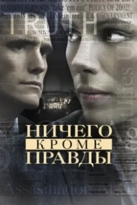 Постер Ничего, кроме правды (Nothing But the Truth)