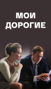 Постер Мои дорогие 