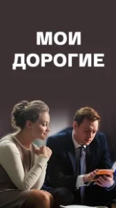 Постер Мои дорогие 