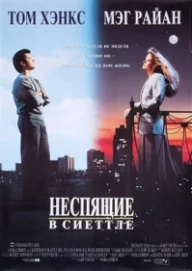 Постер Неспящие в Сиэтле (Sleepless in Seattle)