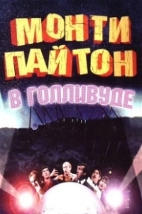 Постер Монти Пайтон в Голливуде (Monty Python Live at the Hollywood Bowl)
