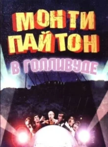 Постер Монти Пайтон в Голливуде (Monty Python Live at the Hollywood Bowl)