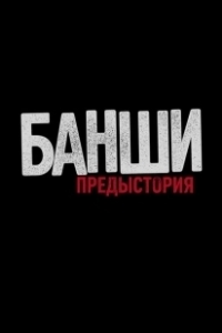 Постер Банши: Предыстория (Banshee Origins)